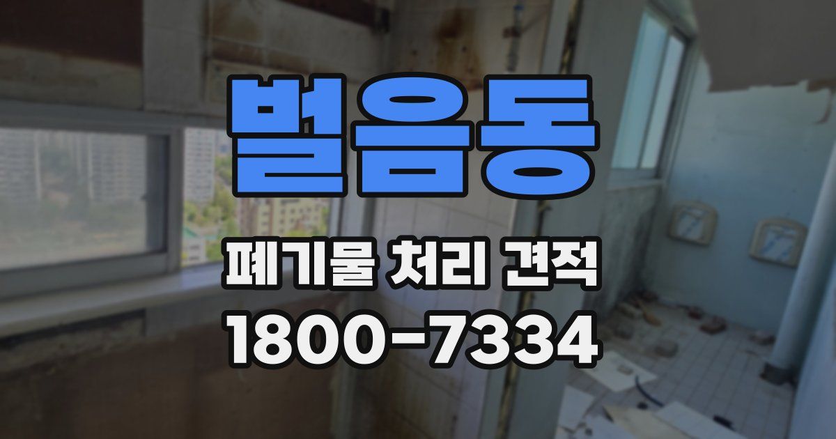 벌음동 폐기물 처리 견적