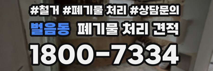 벌음동 폐기물 처리 견적