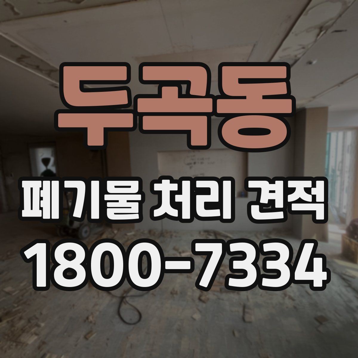 두곡동 폐기물 처리 견적 안내서처럼 보는 핵심 포인트