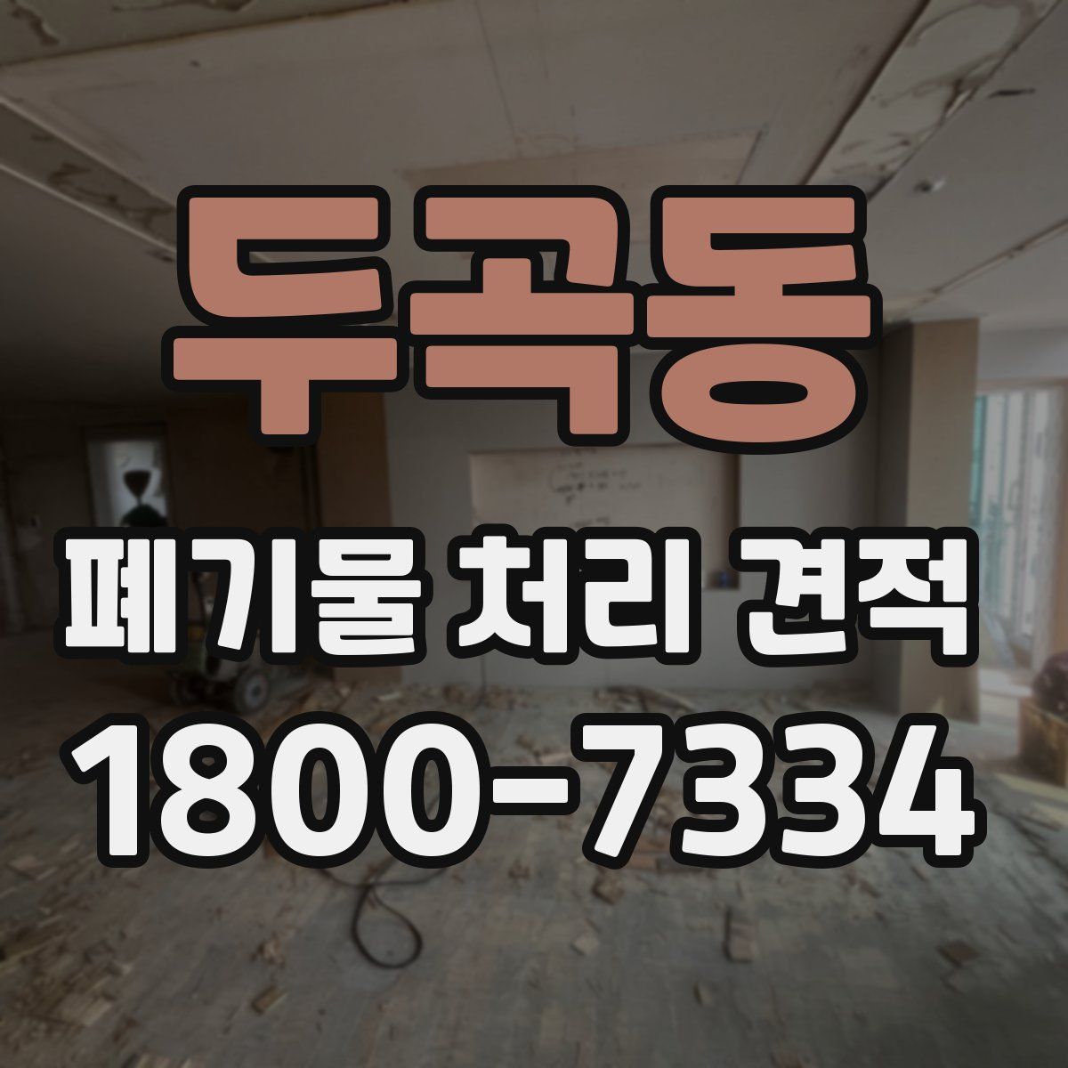 두곡동 폐기물 처리 견적