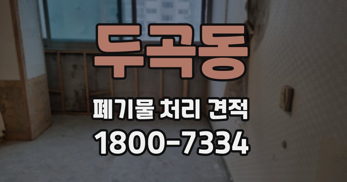 두곡동 폐기물 처리 견적