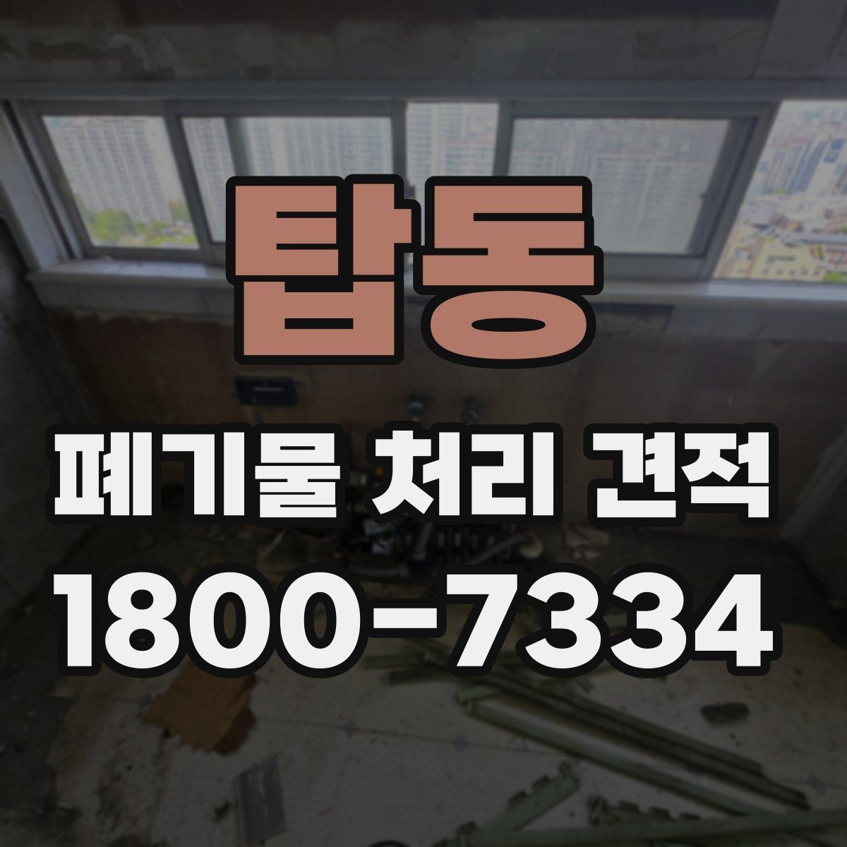 탑동 폐기물 처리 견적 문의 전 확인할 배출 환경