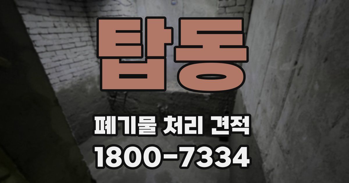 탑동 폐기물 처리 견적