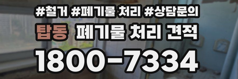 탑동 폐기물 처리 견적