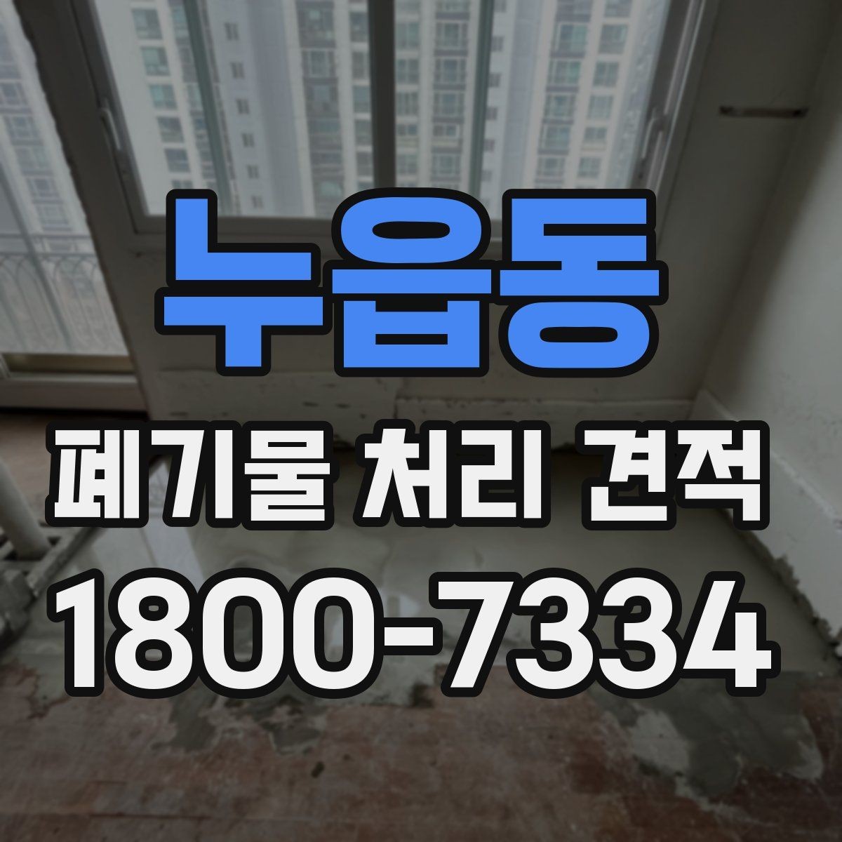 누읍동 폐기물 처리 견적 요청 전 체크리스트