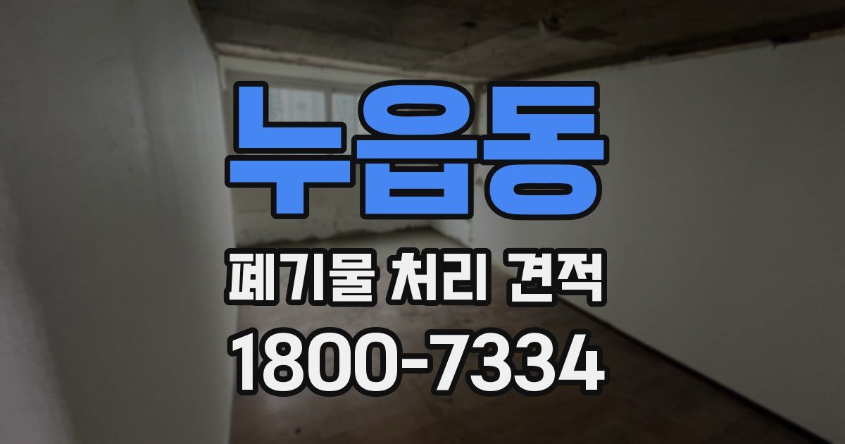 누읍동 폐기물 처리 견적