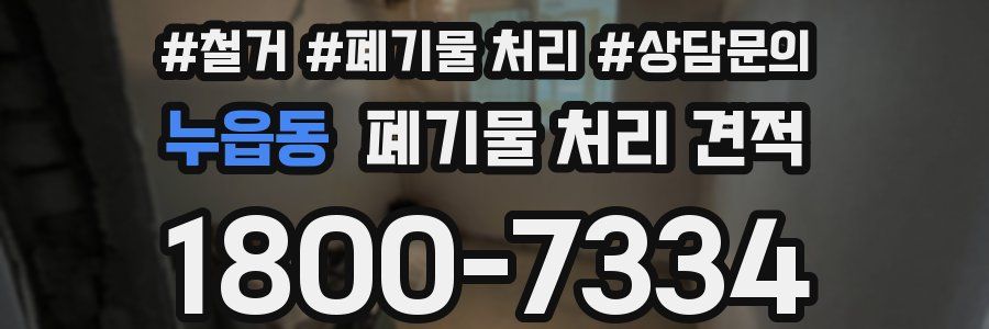 누읍동 폐기물 처리 견적
