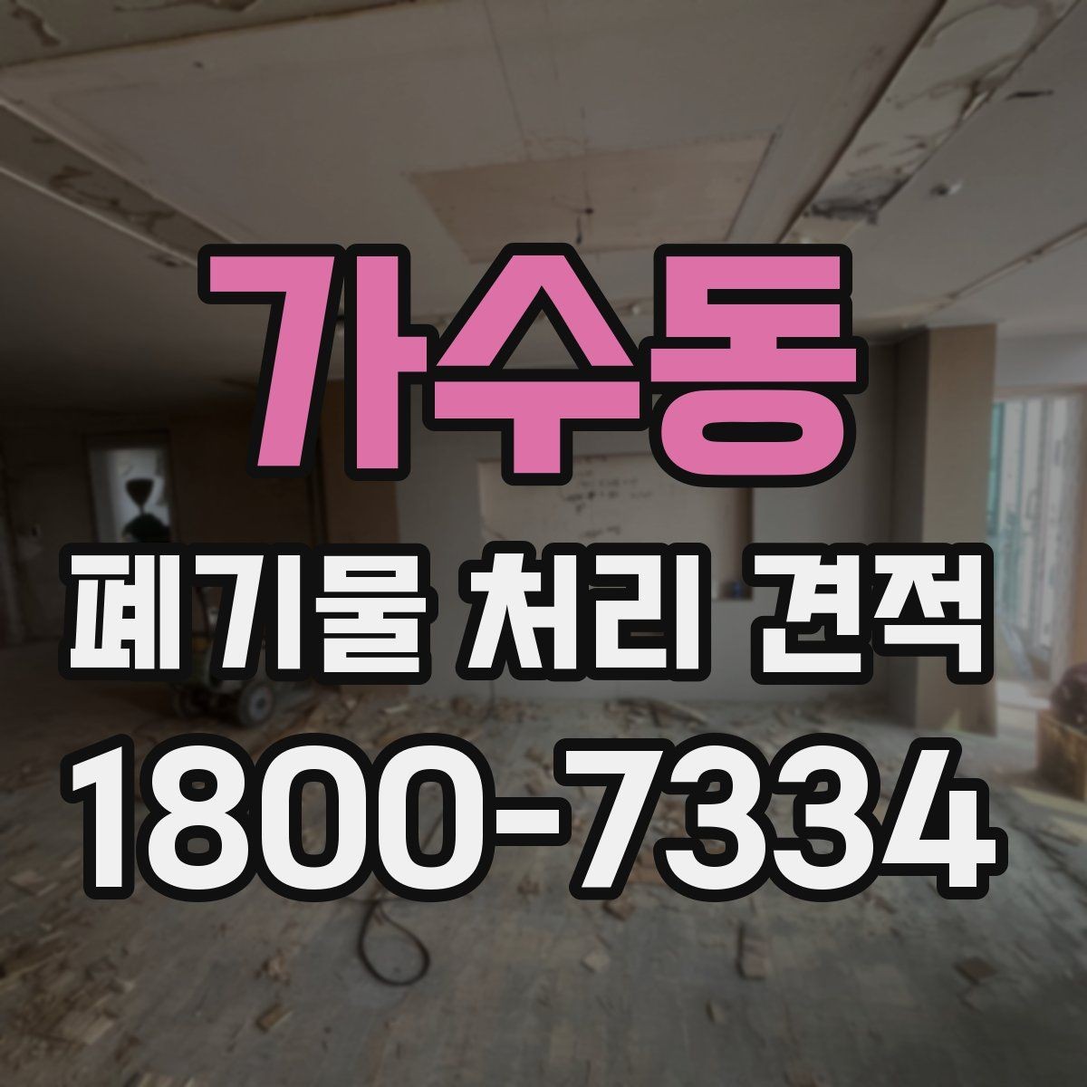 가수동 폐기물 처리 견적 산출에 영향을 주는 항목