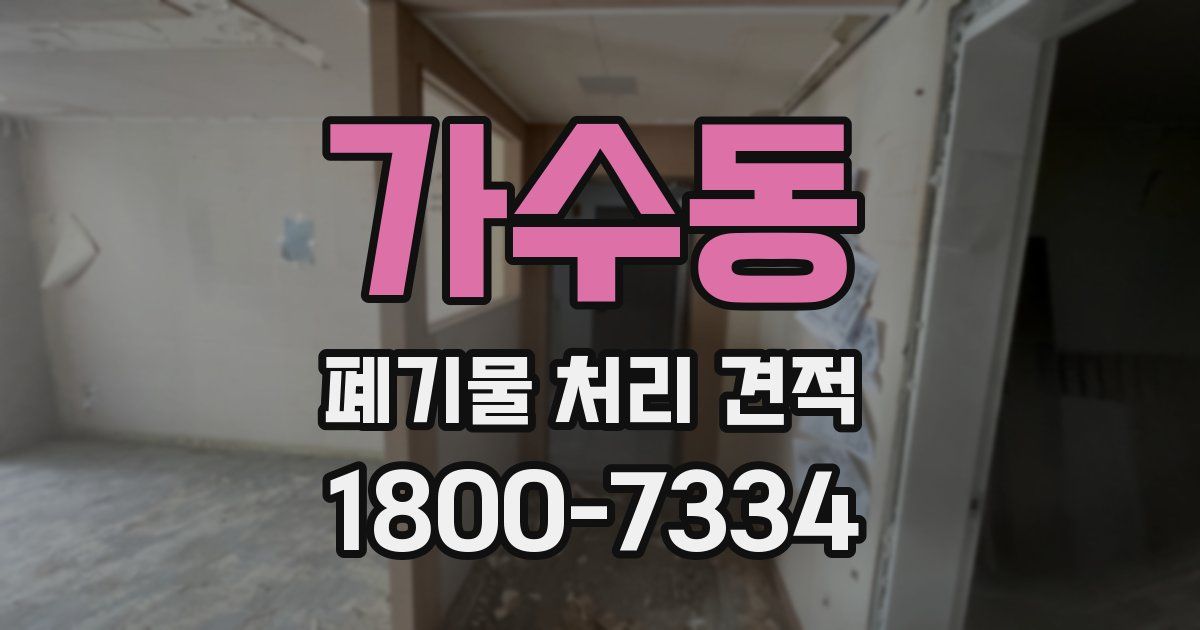 가수동 폐기물 처리 견적