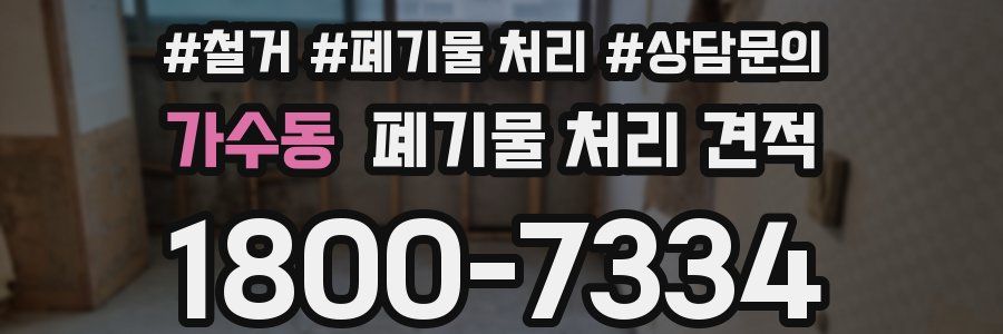 가수동 폐기물 처리 견적