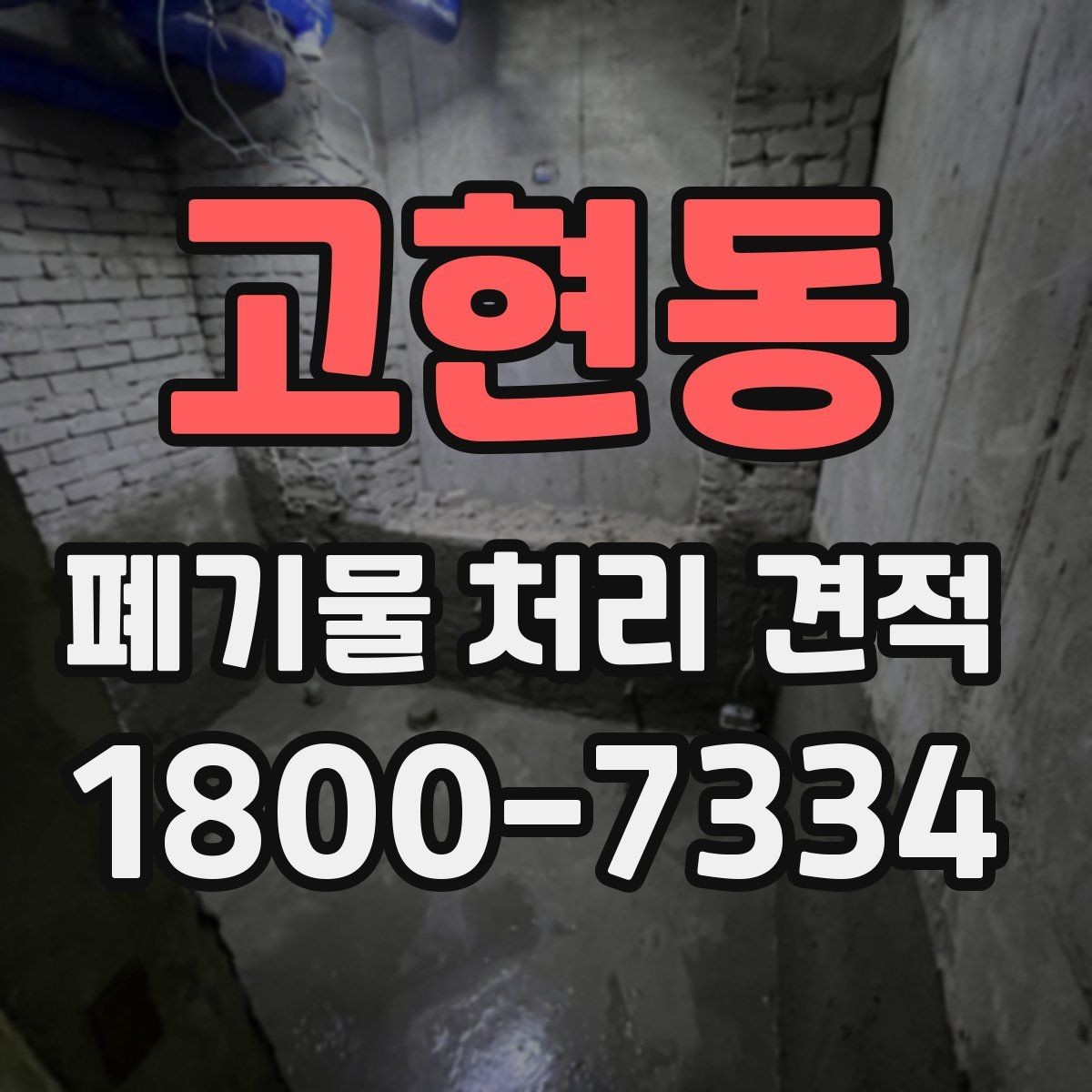 고현동 폐기물 처리 견적 비교할 때 주의할 점