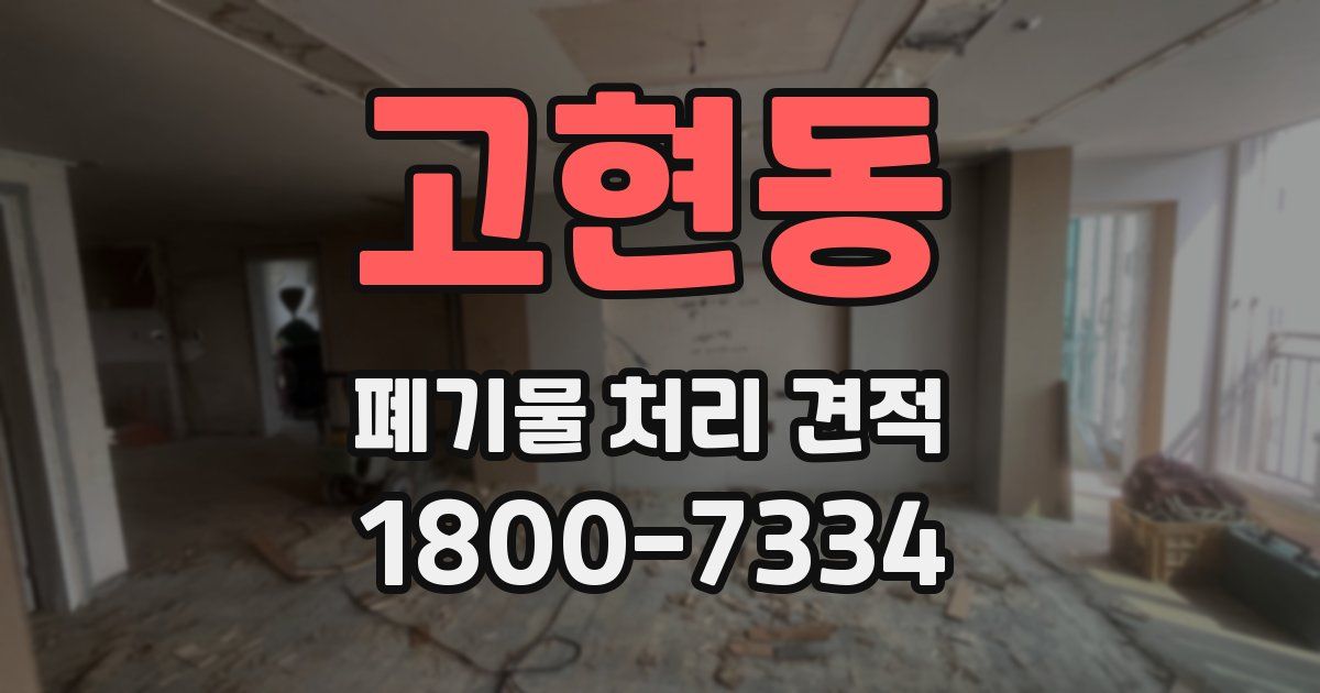 고현동 폐기물 처리 견적