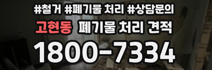 고현동 폐기물 처리 견적