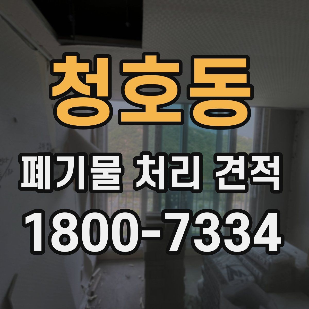 청호동 폐기물 처리 견적 확인 전에 알아야 할 핵심 사항