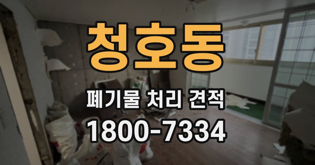 청호동 폐기물 처리 견적