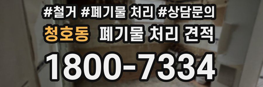 청호동 폐기물 처리 견적