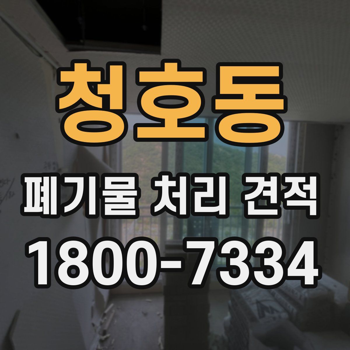 청호동 폐기물 처리 견적