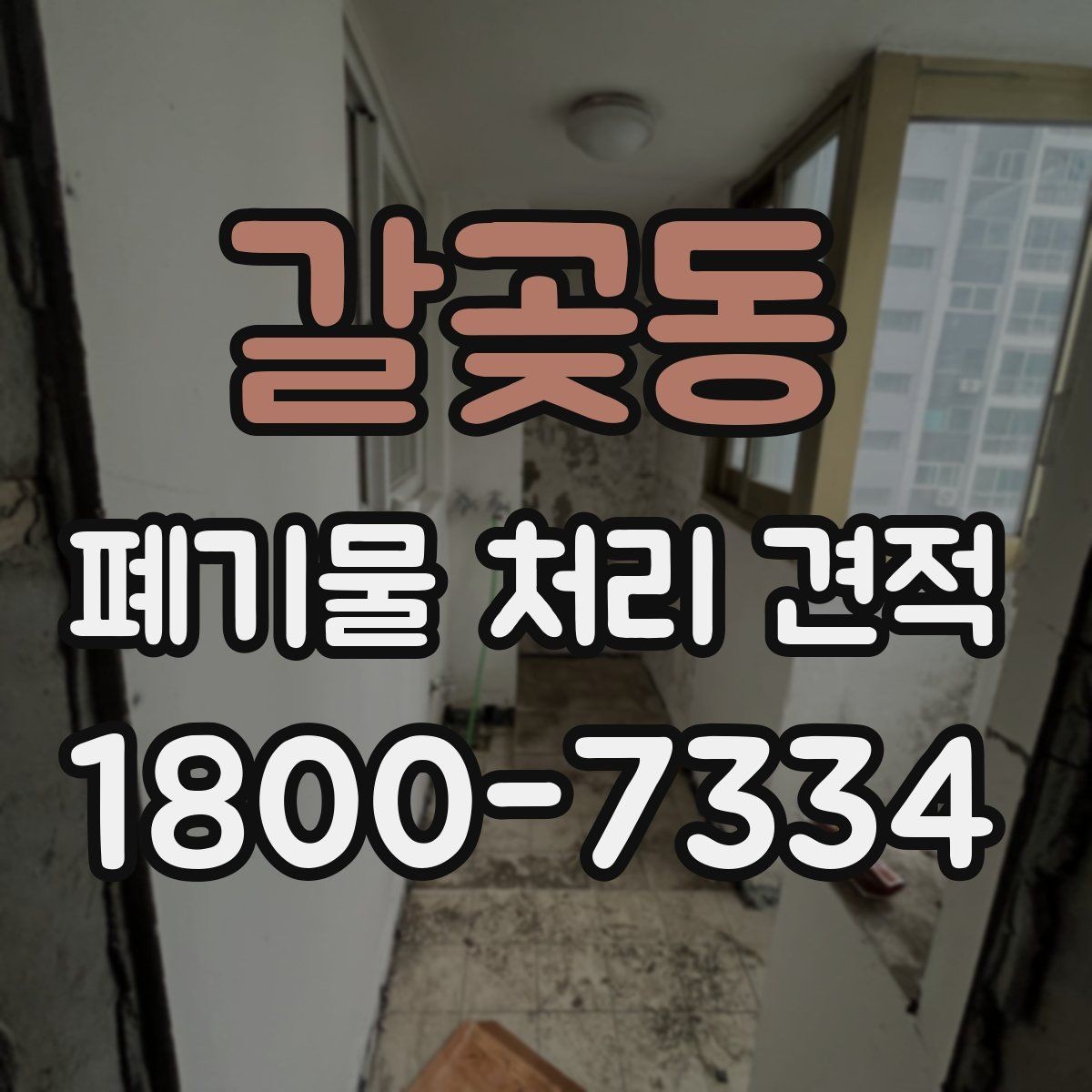 갈곶동 폐기물 처리 견적 상담에서 빠지기 쉬운 확인 사항