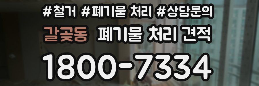 갈곶동 폐기물 처리 견적