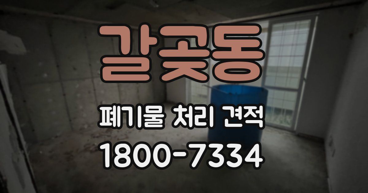 갈곶동 폐기물 처리 견적