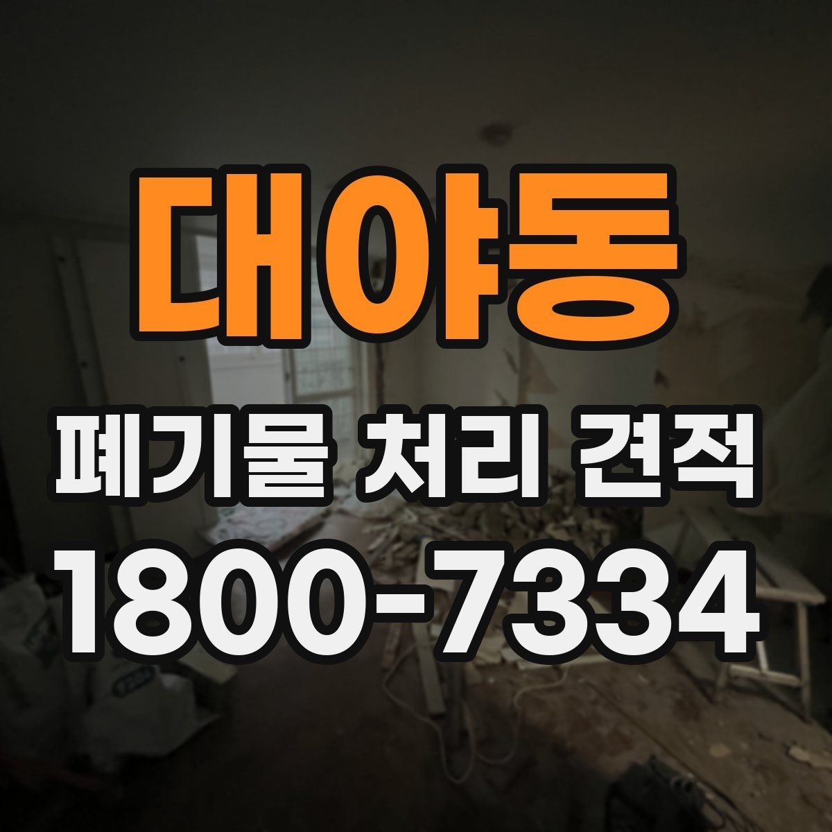 대야동 폐기물 처리 견적 안내서처럼 보는 핵심 포인트