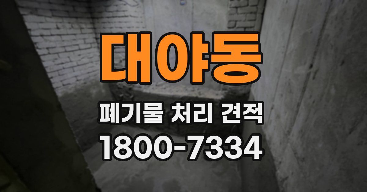 대야동 폐기물 처리 견적