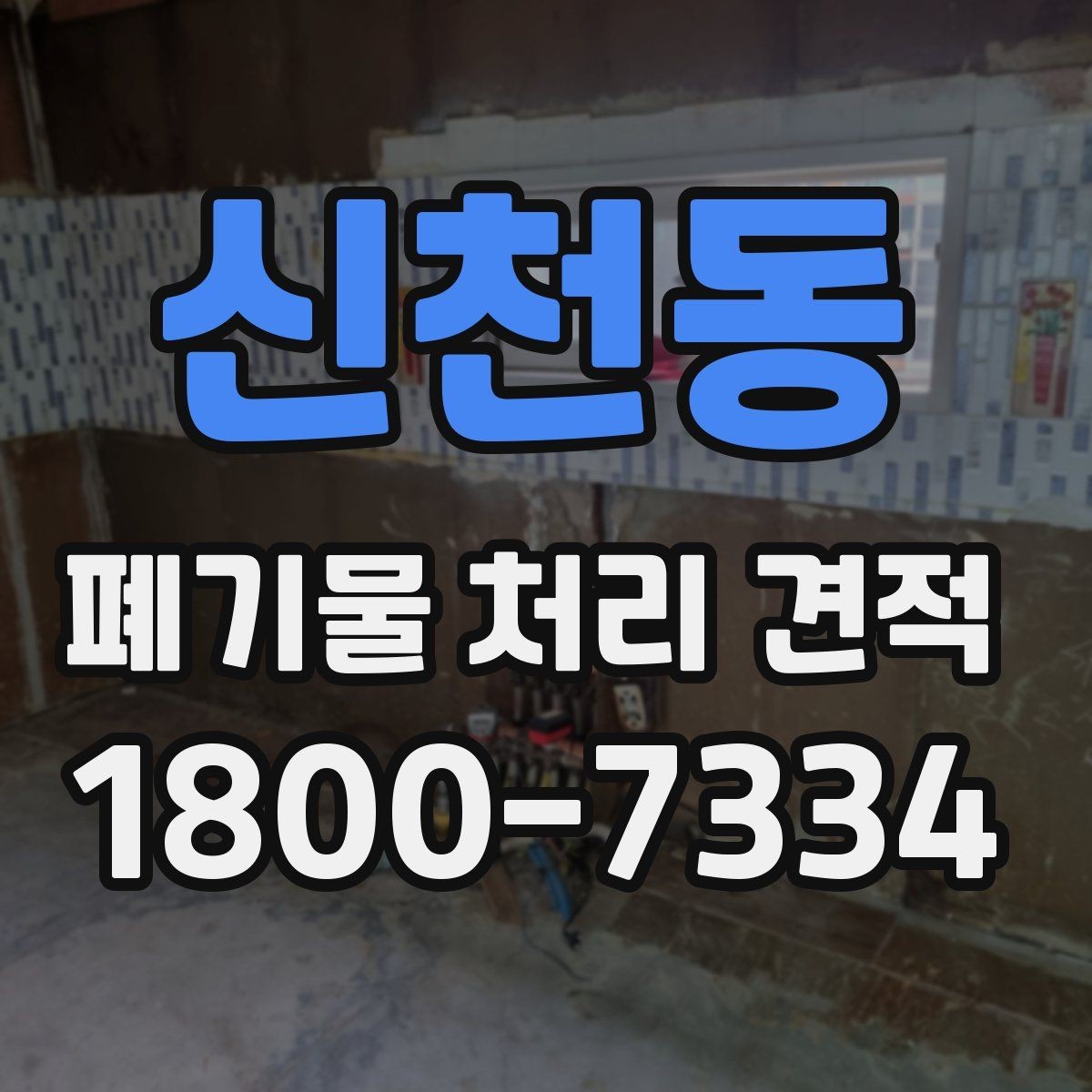 신천동 폐기물 처리 견적 비교 결과를 해석하는 법