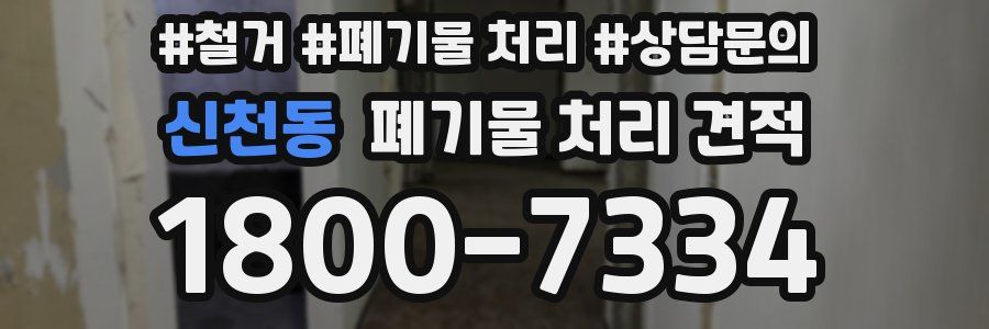 신천동 폐기물 처리 견적
