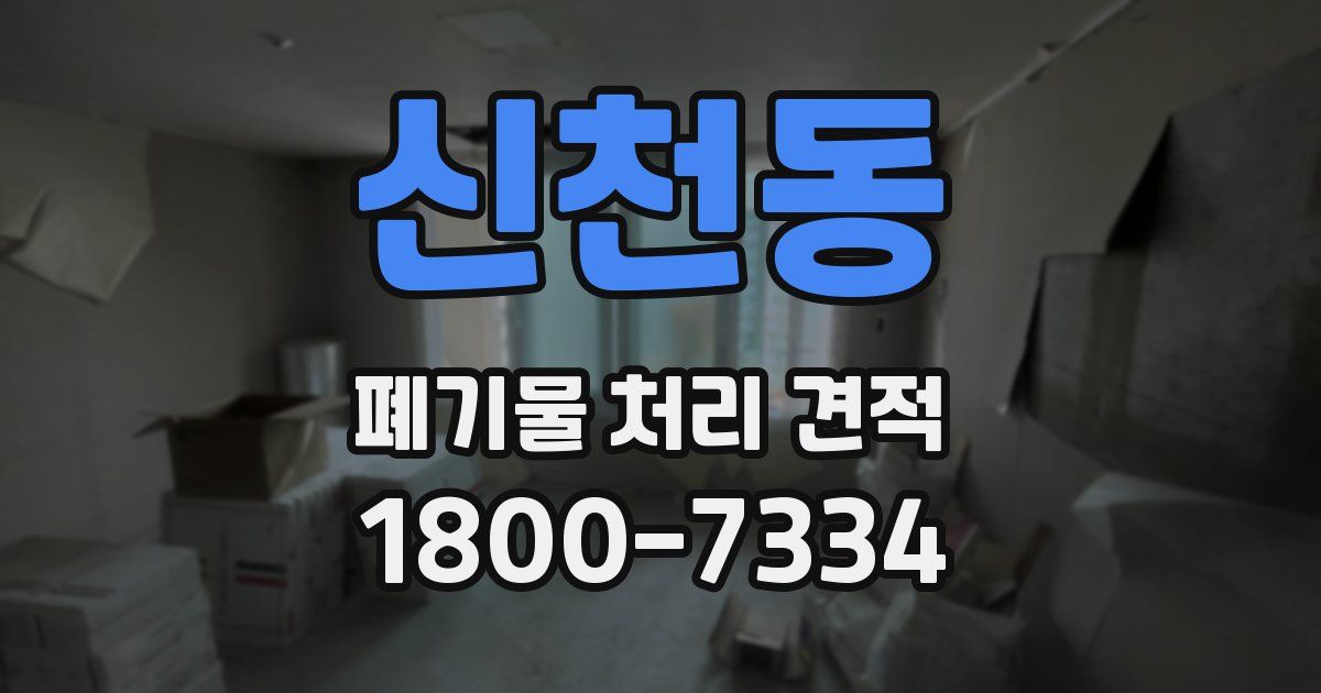 신천동 폐기물 처리 견적