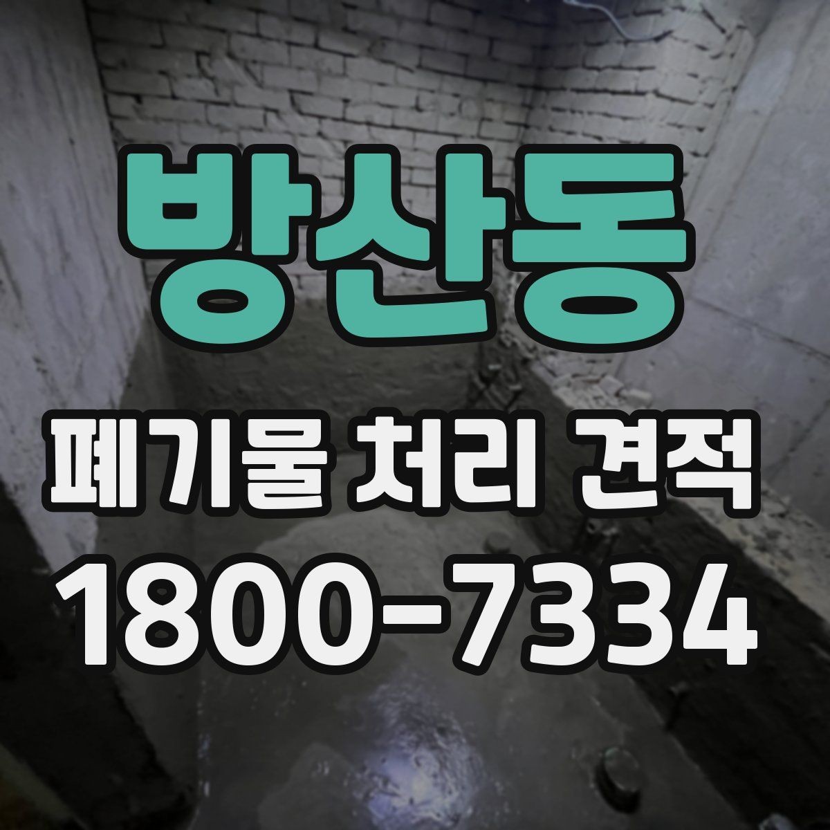 방산동 폐기물 처리 견적 문의할 때 말해두면 좋은 내용