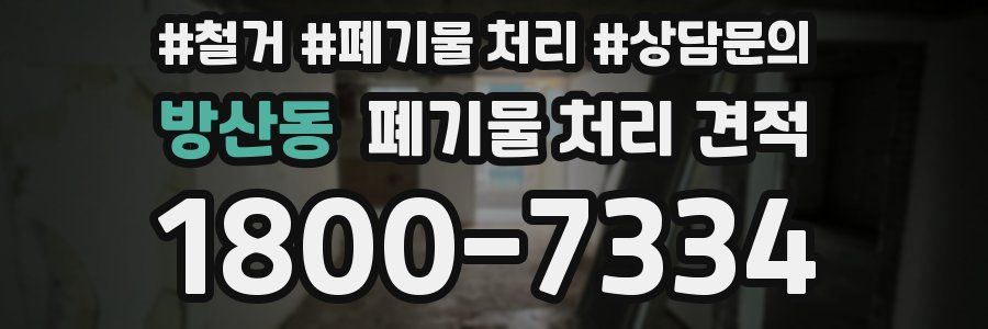 방산동 폐기물 처리 견적