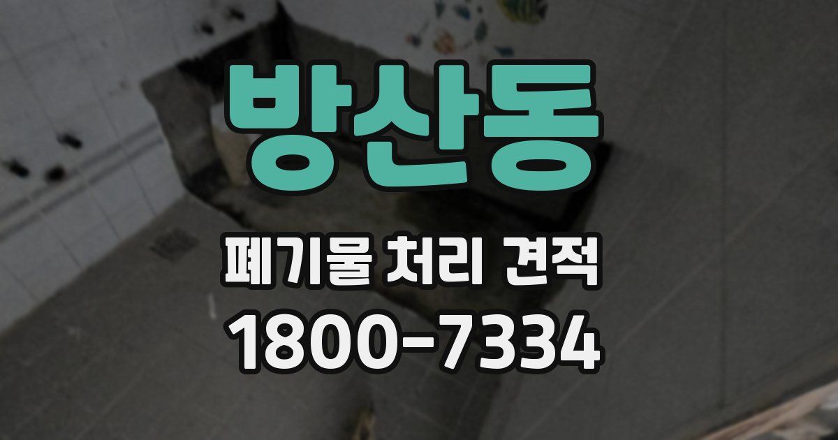 방산동 폐기물 처리 견적