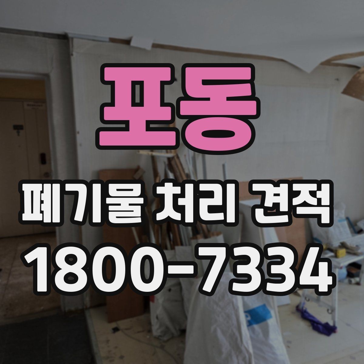 포동 폐기물 처리 견적 요청 전 정리해야 할 목록