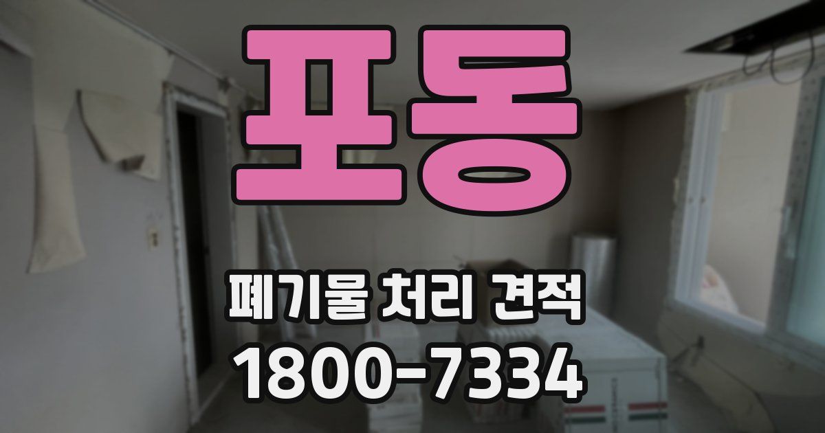 포동 폐기물 처리 견적