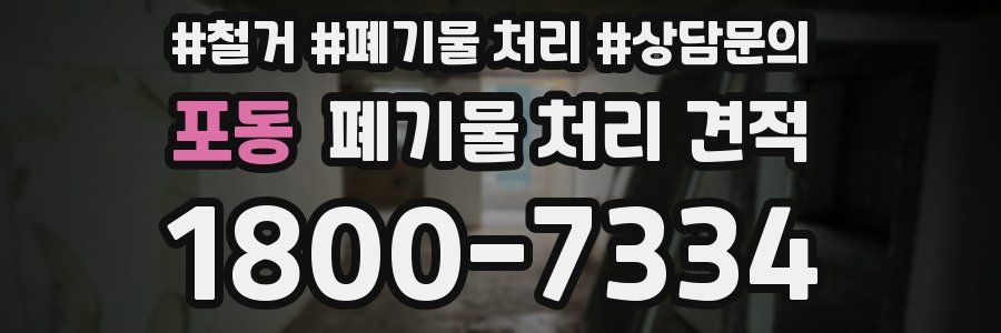 포동 폐기물 처리 견적