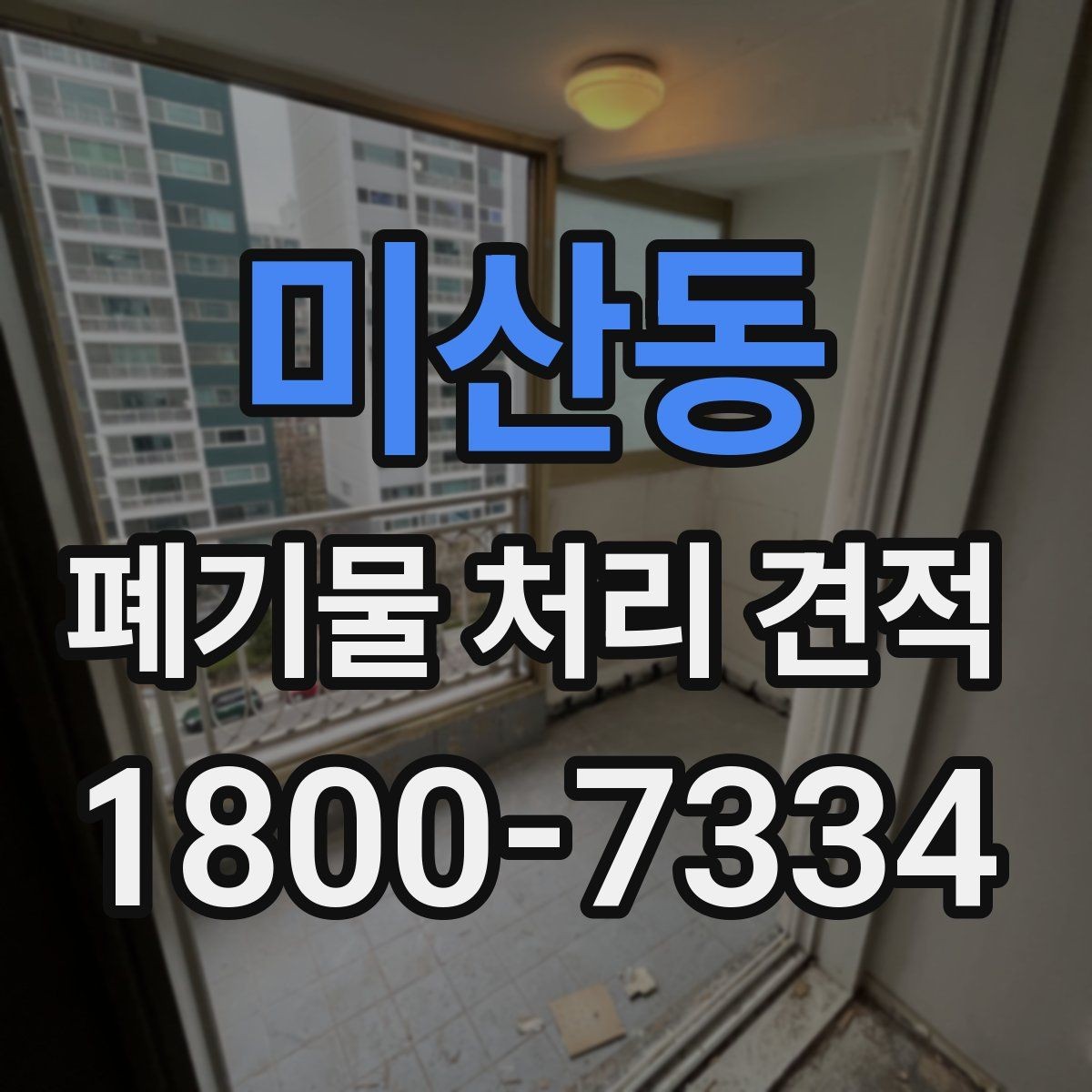 미산동 폐기물 처리 견적 상담에서 물량 파악이 중요한 이유