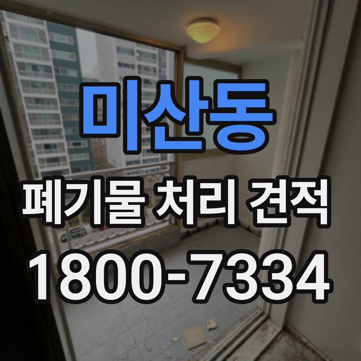 미산동 폐기물 처리 견적