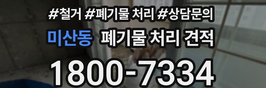 미산동 폐기물 처리 견적