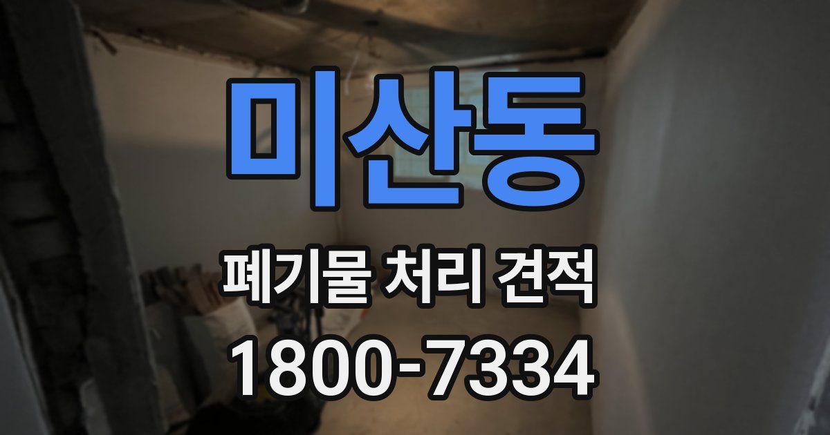 미산동 폐기물 처리 견적