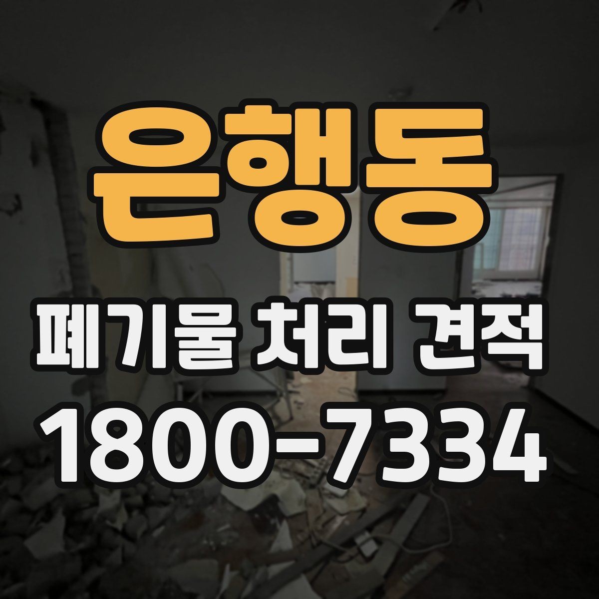 은행동 폐기물 처리 견적 상담 시 허위 없이 전달해야 할 정보