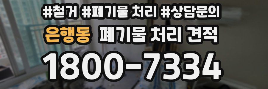 은행동 폐기물 처리 견적