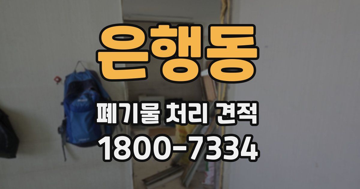 은행동 폐기물 처리 견적