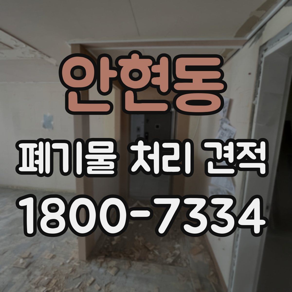 안현동 폐기물 처리 견적 문의 시 현장 특성 설명하기