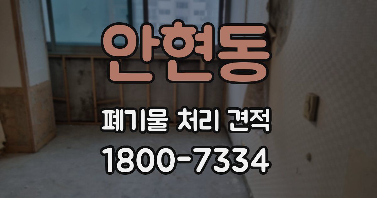 안현동 폐기물 처리 견적