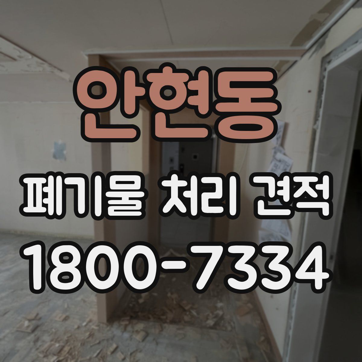안현동 폐기물 처리 견적
