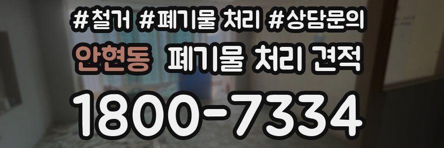 안현동 폐기물 처리 견적