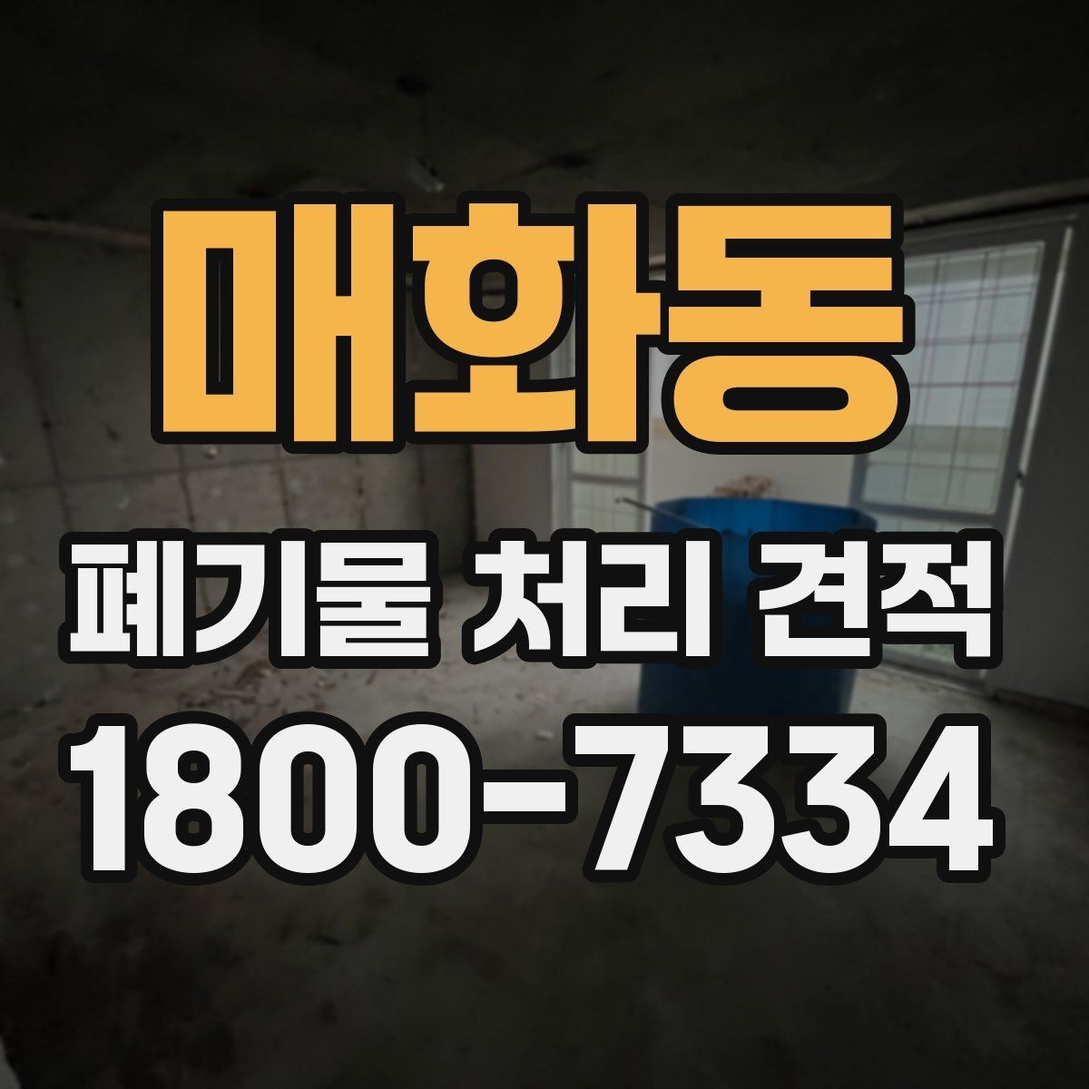 매화동 폐기물 처리 견적 비교 시 서비스 범위와 포함 항목