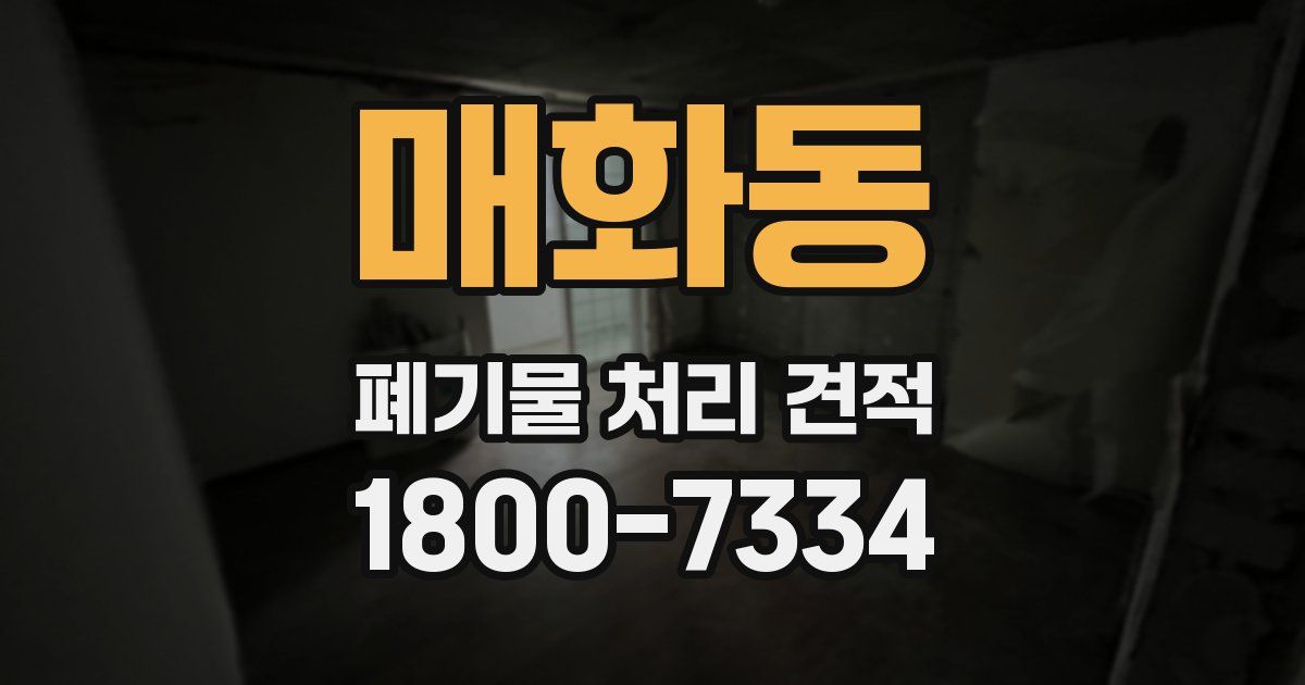 매화동 폐기물 처리 견적