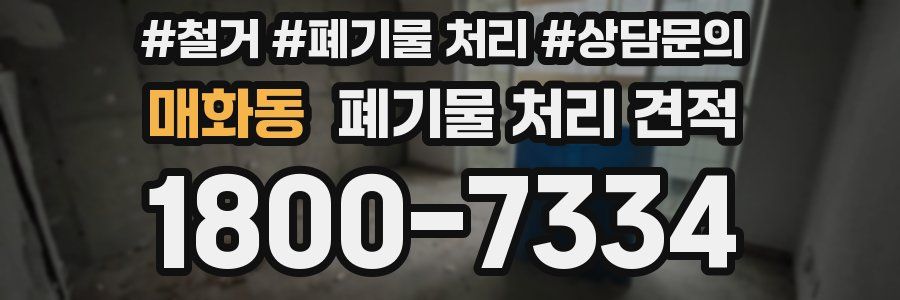 매화동 폐기물 처리 견적