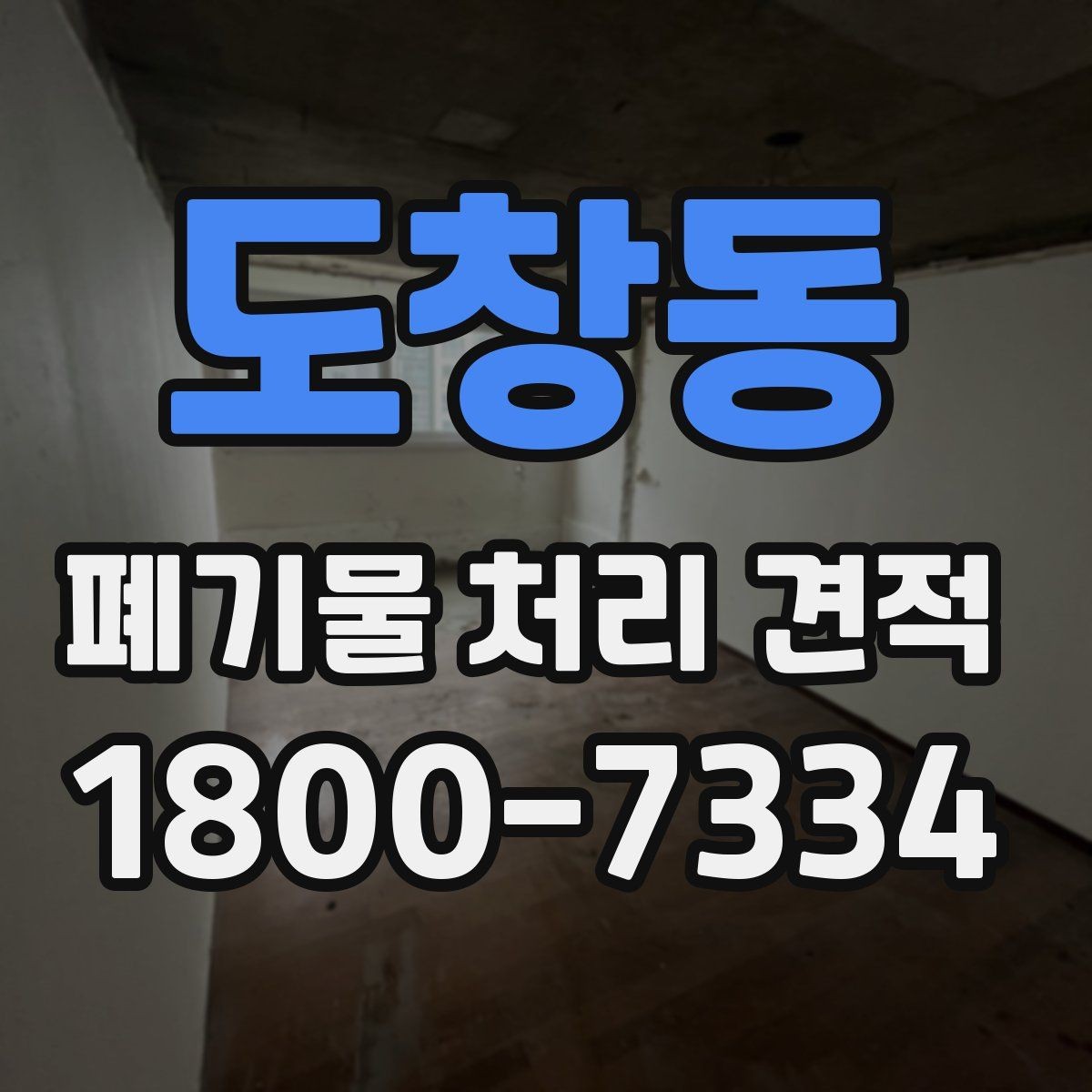 도창동 폐기물 처리 견적 안내서처럼 보는 핵심 포인트